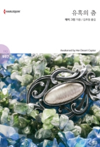 유혹의 춤 (할리퀸 로맨스 HQ 937)